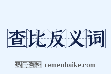 查比反义词是什么意思的图片